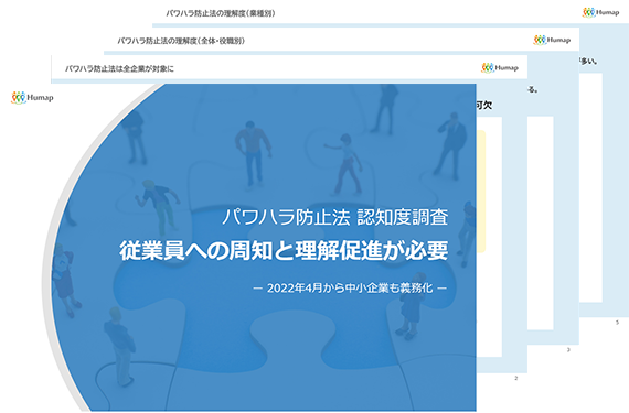 パワハラ防止法、知っていますか？