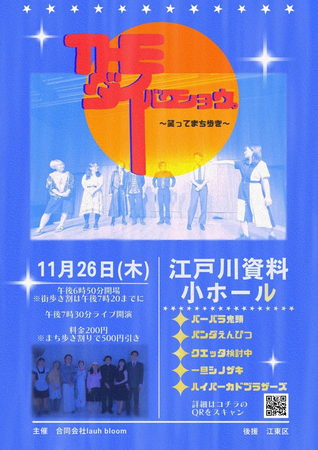 【江東区後援】フリー芸人5組が深川江戸資料館に集結！「THE ダイバクショウ。～笑ってまち歩き～」11月26日開催