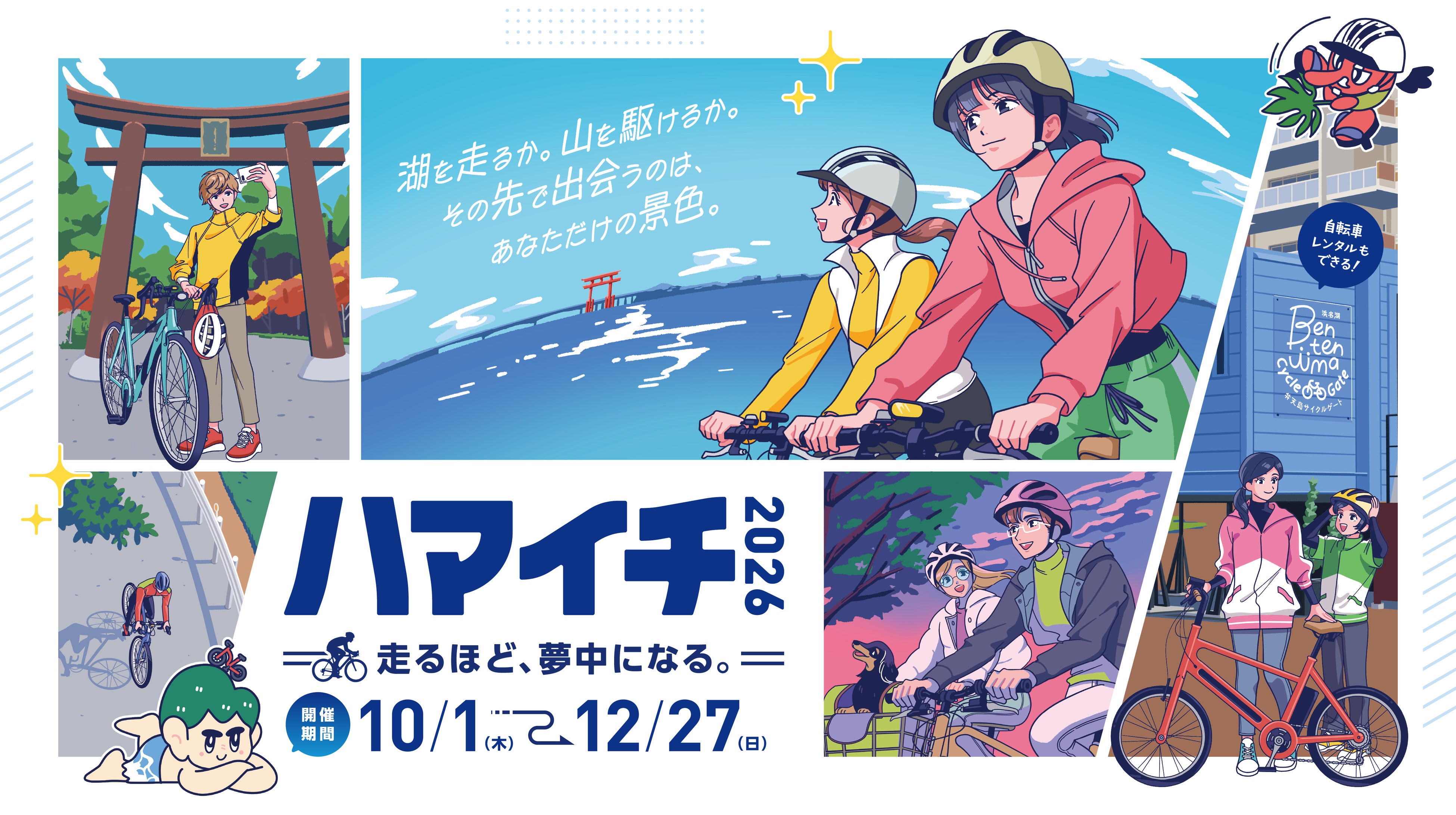 「ハマイチ2026」本日スタート！浜名湖から天竜まで、自転車で地域を旅する約3か月