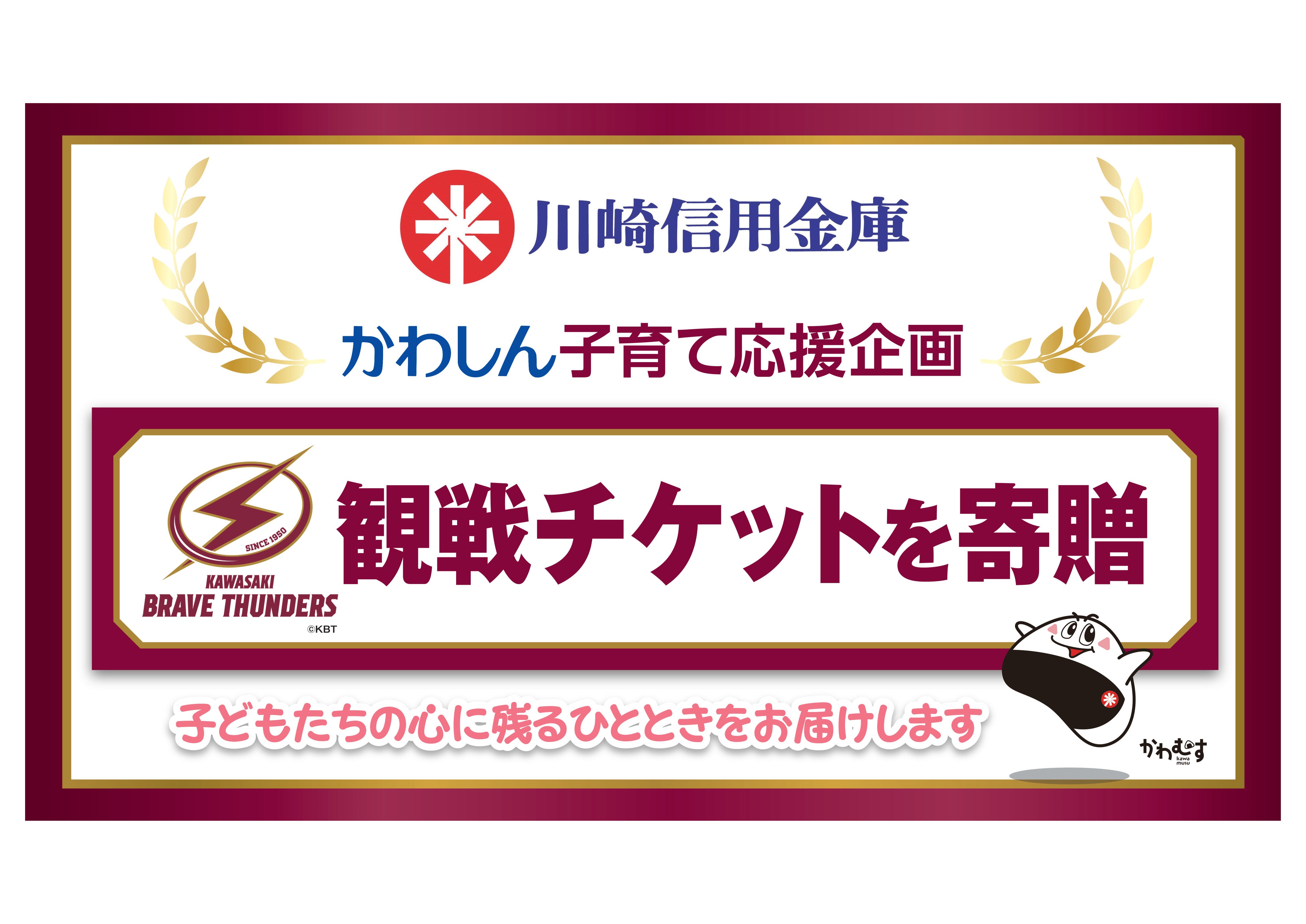 「かわしん子育て応援企画」～地元プロスポーツ観戦へご招待～