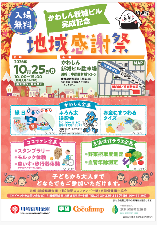 かわしん新城ビル完成記念「地域感謝祭」を開催します！