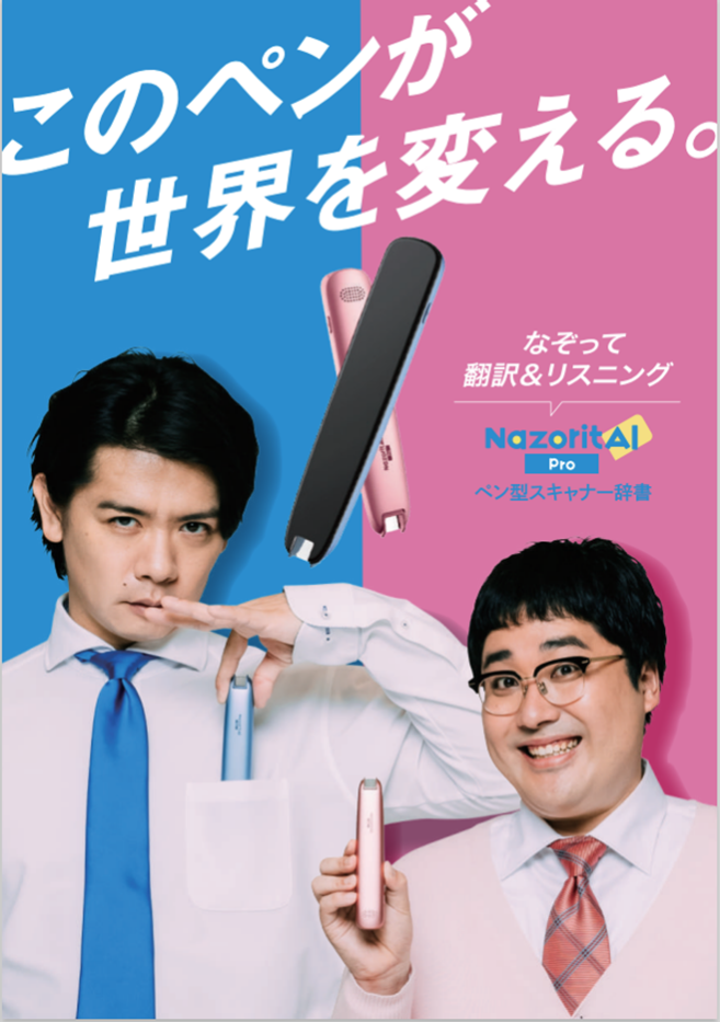 0.5秒でなぞって翻訳できる「NazoritAI(ナゾリタイ)」家電量販店での