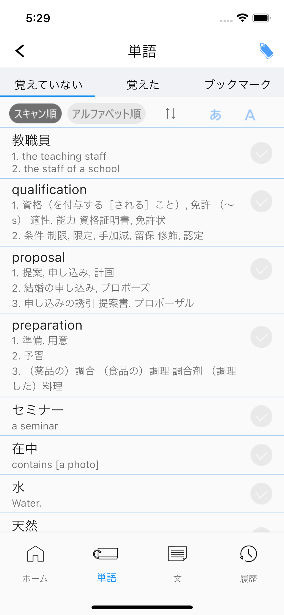 単語帳機能で単語の意味の暗記をスムーズに行うことができます。