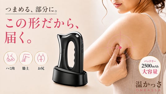 かっさの形を美容機器に。温熱×EMS×振動の「温かっさ」 9月3日より