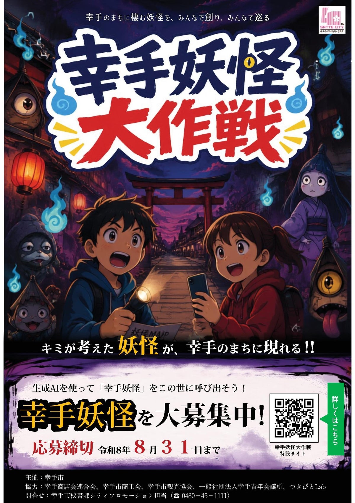 幸手妖怪大作戦チラシ