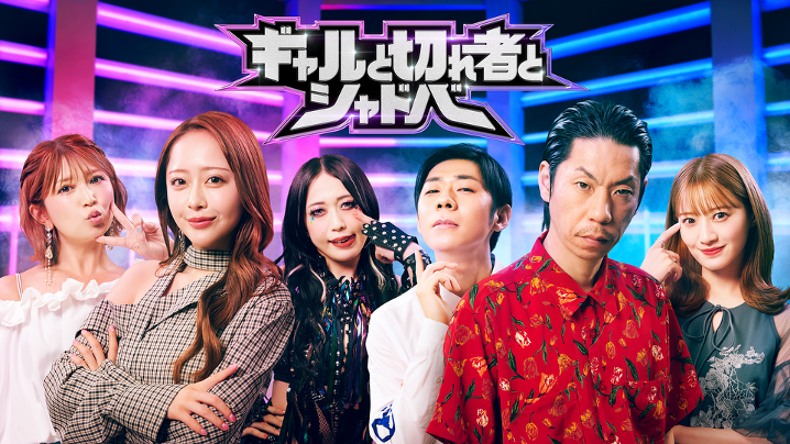 ギャルvs切れ者！シャドバ初心者6名がガチ対決 ABEMAで無料放送