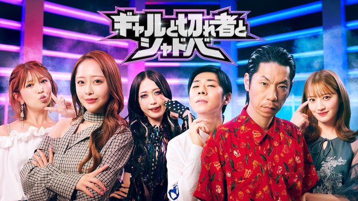 ギャルvs切れ者!シャドバ初心者6名がガチ対決 ABEMAで無料放送 ギャルvs切れ者!シャドバ初心者6名がガチ対決 ABEMAで無料放送