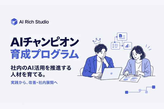 AI Rich Studio Launches AI Champion Development Program to Build Organizations That Continue Improving Operations