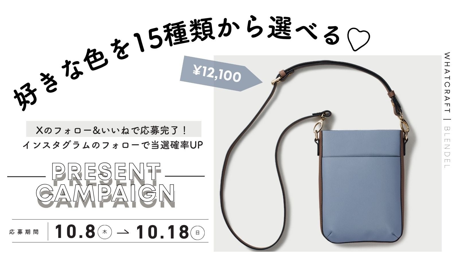 スマホをつい見てしまう方、スマホ画面は「隠して」持ち歩きたい方におすすめのバッグ当たる！WHAT CRAFTインスタフォローで当選確率UPキャンペーン開催