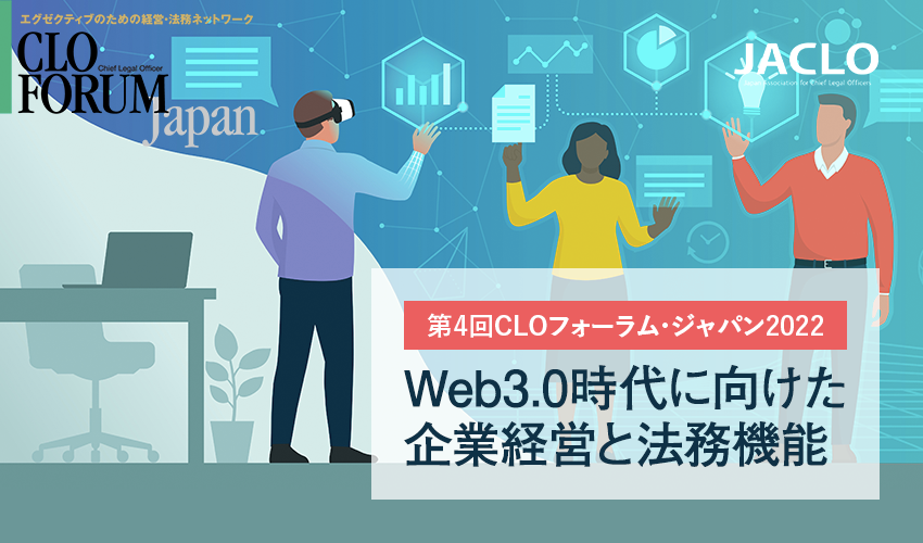 第4回CLOフォーラム・ジャパン2022