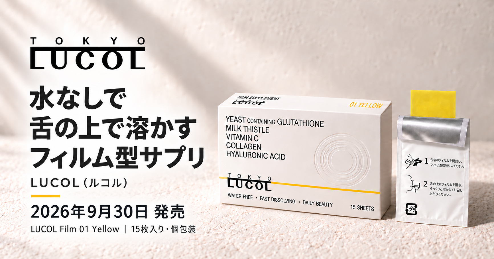 水なしで、舌の上で溶かすフィルム型サプリ「LUCOL（ルコル）」9月30日発売