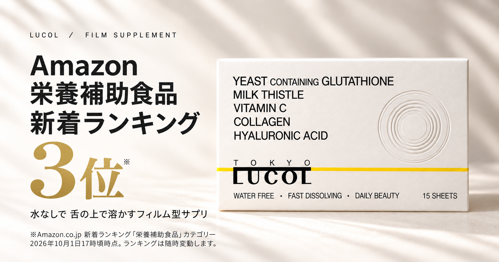 【Amazon新着ランキング3位】水なしで溶けるフィルム型サプリ「LUCOL」、「栄養補助食品」カテゴリーで3位を獲得