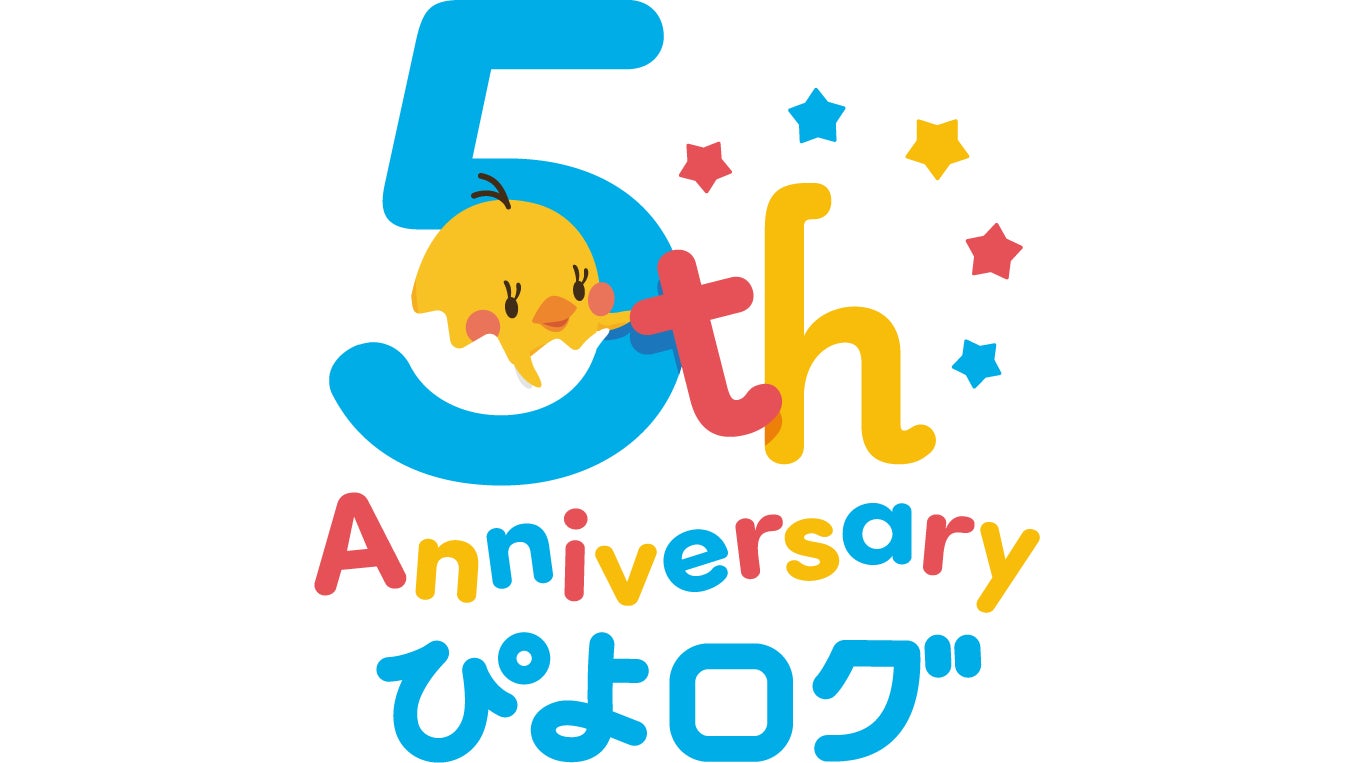 育児記録アプリ「ぴよログ」3月8日でリリースから5周年を迎える
