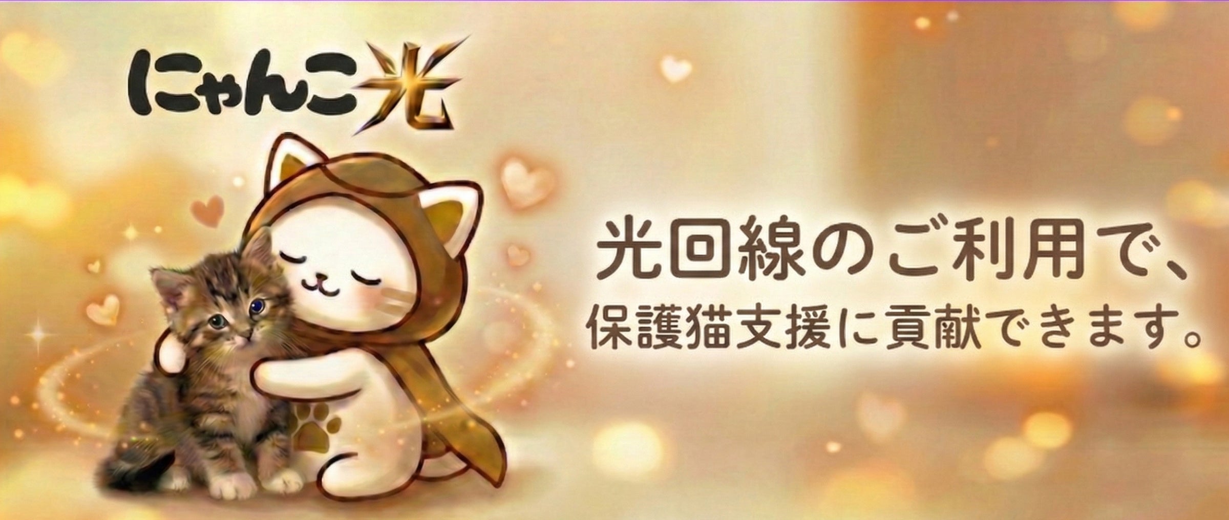 にゃんこ光 Powered by So-net」提供開始 | 株式会社ラスト にゃんこ光 Powered by So-net」提供開始 | 株式会社ラスト