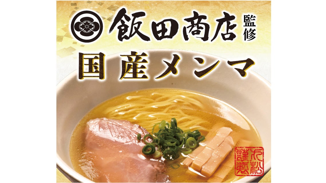 人気ラーメン店主が監修、放置竹林から生まれた業務用純国産メンマ登場