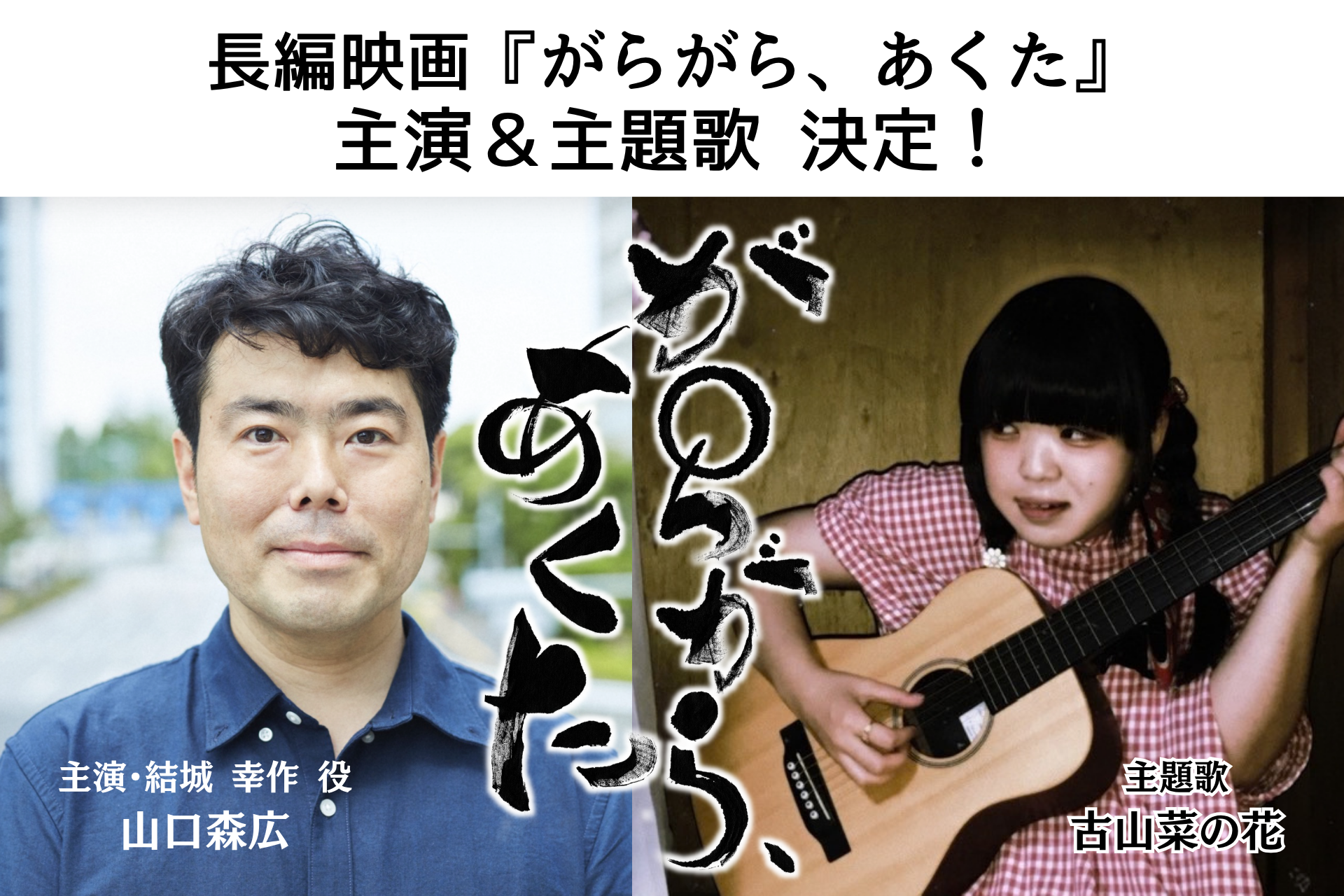 長編映画『がらがら、あくた』主演に山口森広、主題歌に古山菜の花が決定 主要キャストオーディションには707名が応募
