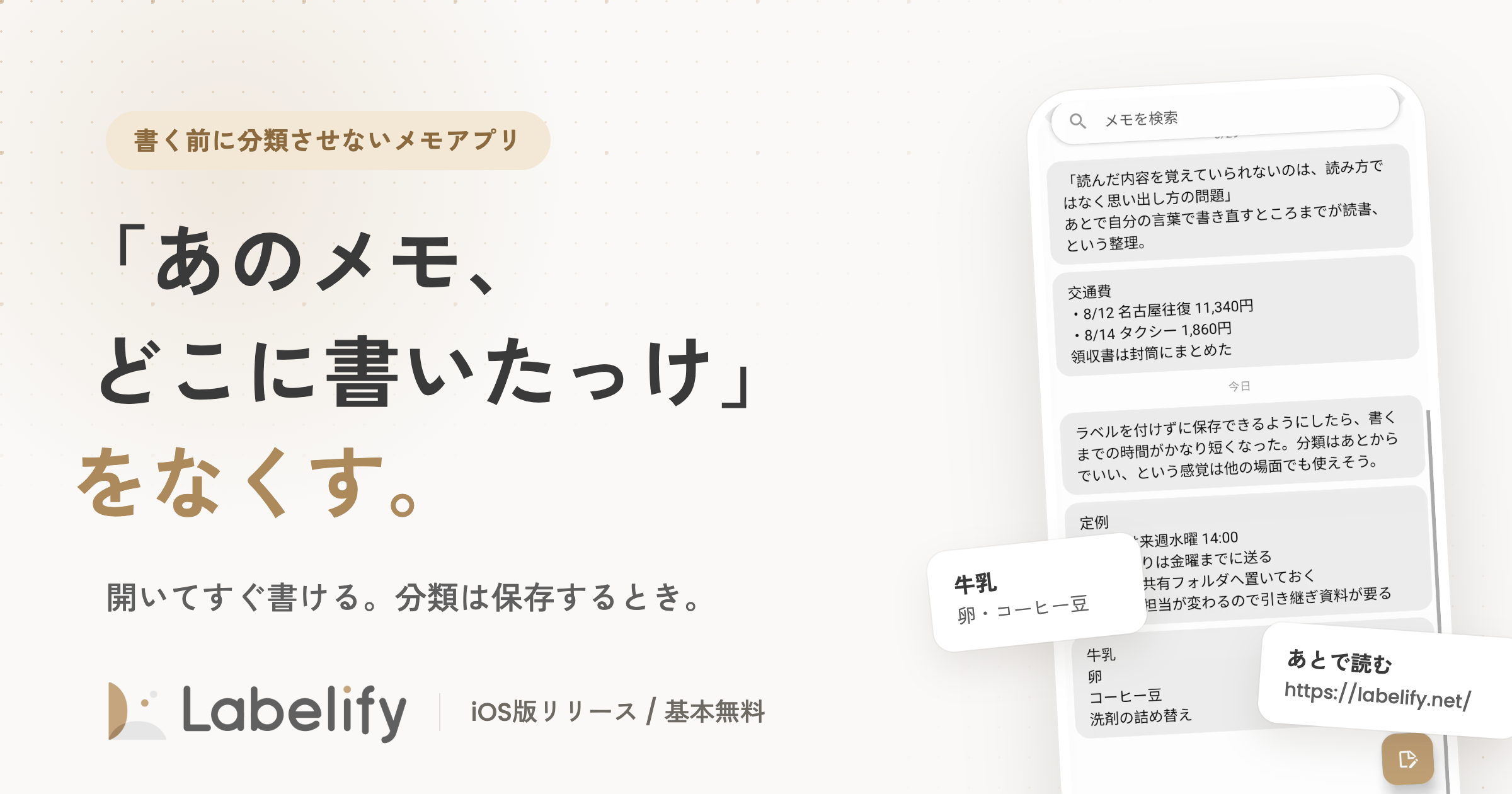 「あのメモ、どこに書いたっけ」をなくす。書く前に分類させないメモアプリ「Labelify」iOS版を正式リリース