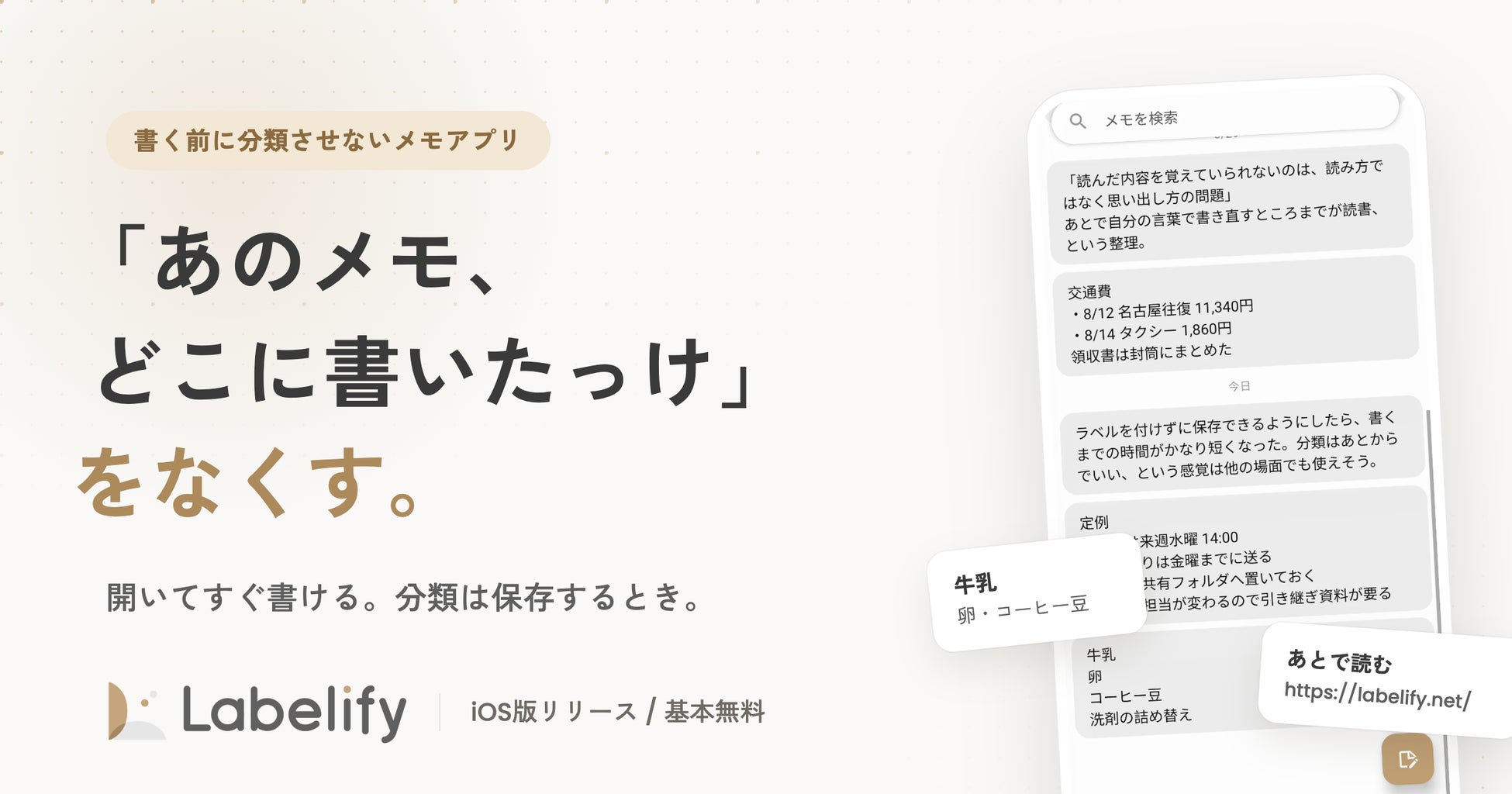 メモアプリ「Labelify」のメモ一覧画面。開いてすぐ書き、分類は保存するときにラベルを付けるだけ