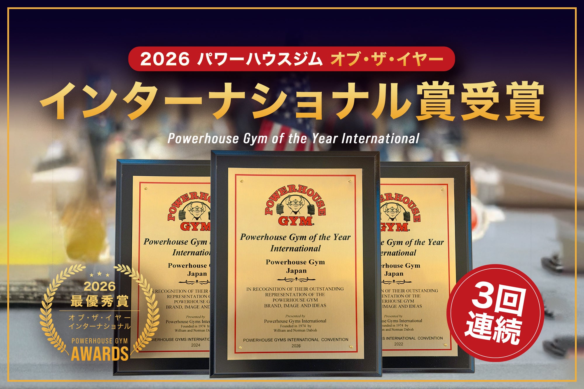 【3期連続の快挙】Powerhouse Gym Japan が「of the Year International」を受賞！世界23カ国・300店舗以上の頂点へ。