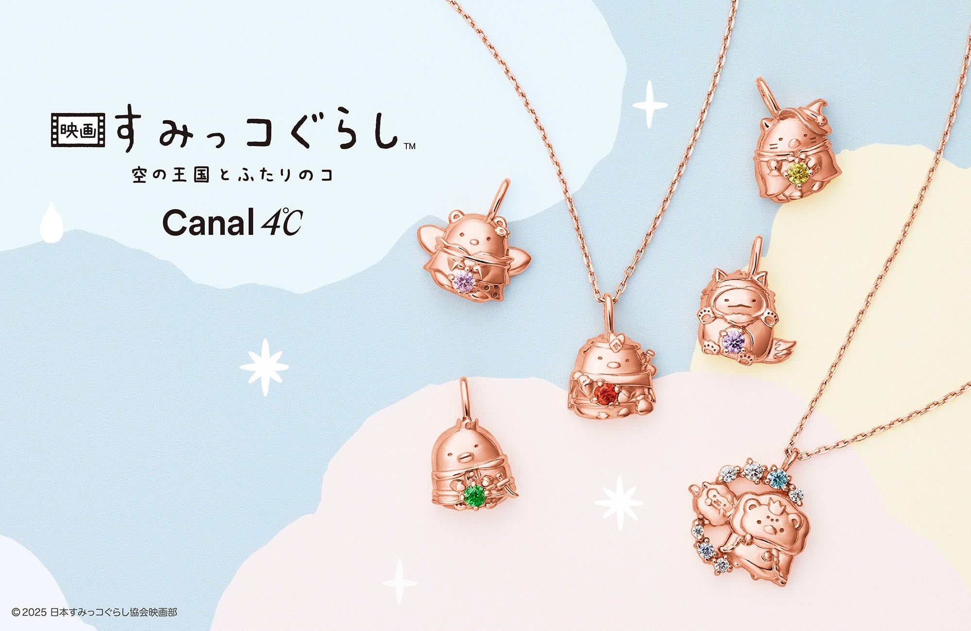 Canal 4℃から10月31日公開「すみっコぐらし」の新作映画と