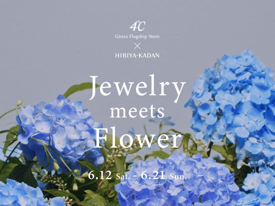 4℃と日比谷花壇が贈る、花彩る店頭イベント『Jewelry meets Flower』開催 4℃と日比谷花壇が贈る、花彩る店頭イベント『Jewelry meets Flower』開催