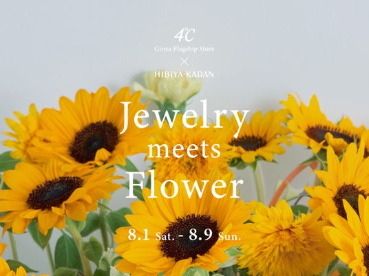 4℃と日比谷花壇が贈る、花彩る店頭イベント『Jewelry meets Flower』第2弾開催 4℃と日比谷花壇が贈る、花彩る店頭イベント『Jewelry meets Flower』第2弾開催
