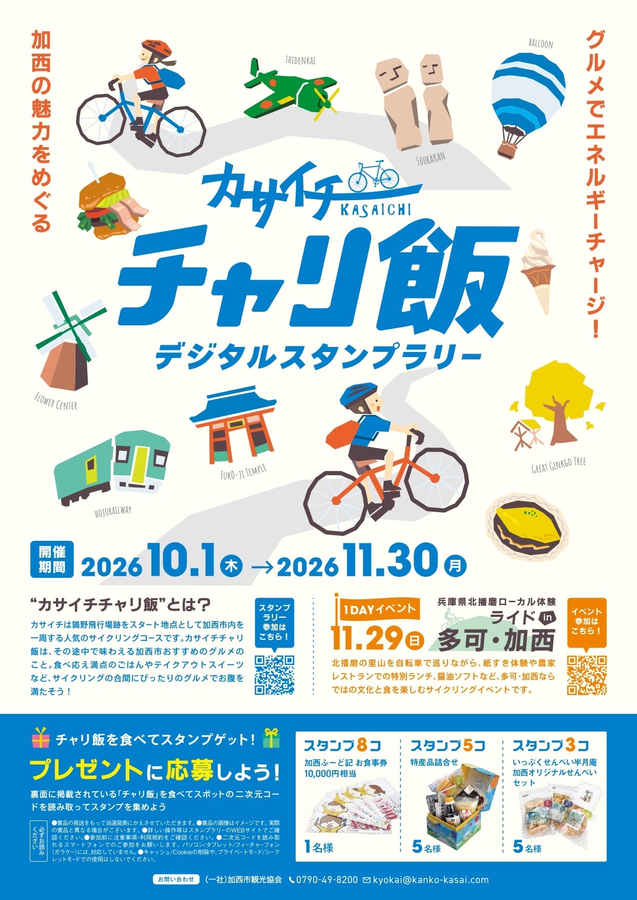 カサイチチャリ飯デジタルスタンプラリー 開催！