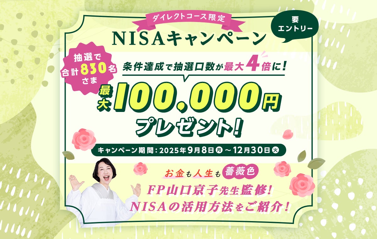 ダイレクトコース限定】NISAキャンペーン開始のお知らせ | SMBC ダイレクトコース限定】NISAキャンペーン開始のお知らせ | SMBC