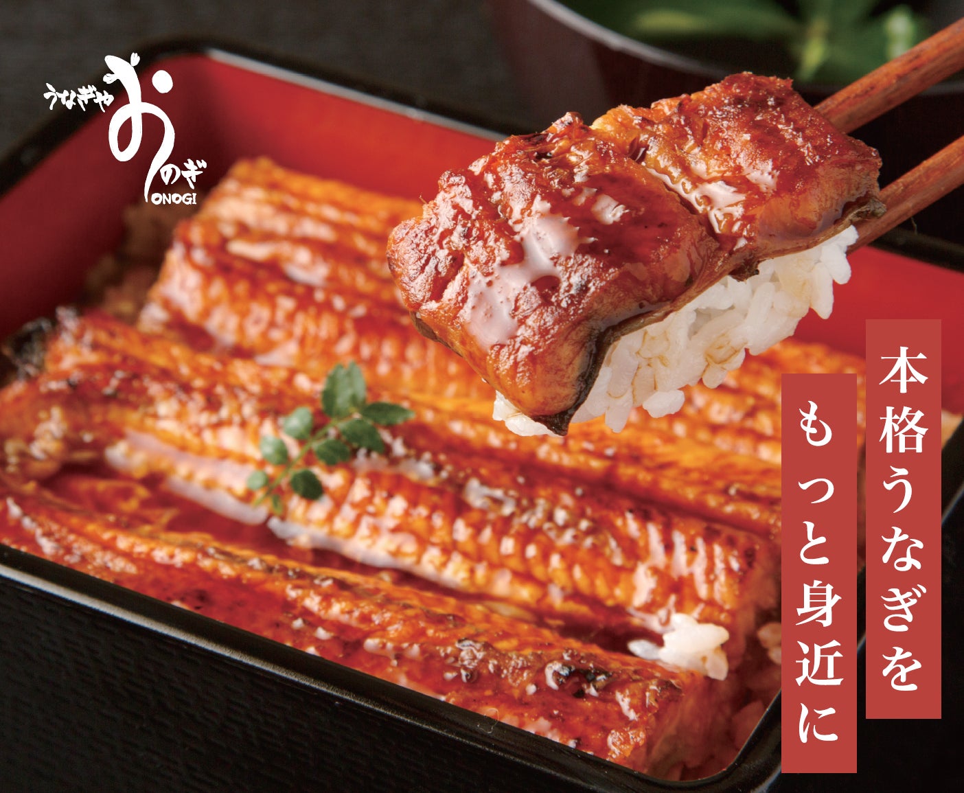 うなぎ専門店「うなぎ屋おのぎ 倶知安店」が9月12日にグランドオープン うなぎ専門店「うなぎ屋おのぎ 倶知安店」が9月12日にグランドオープン
