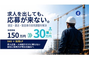建設・運送・製造業向け採用支援サービス「ブルリク」提供開始