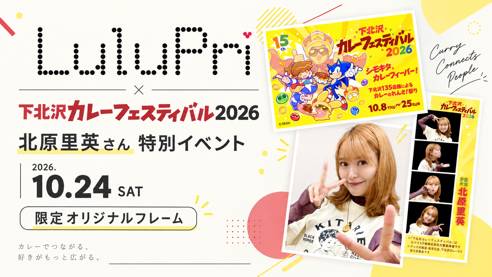 「LuluPri」が『下北沢カレーフェスティバル2026』で北原里英さんとの限定フォト体験を提供