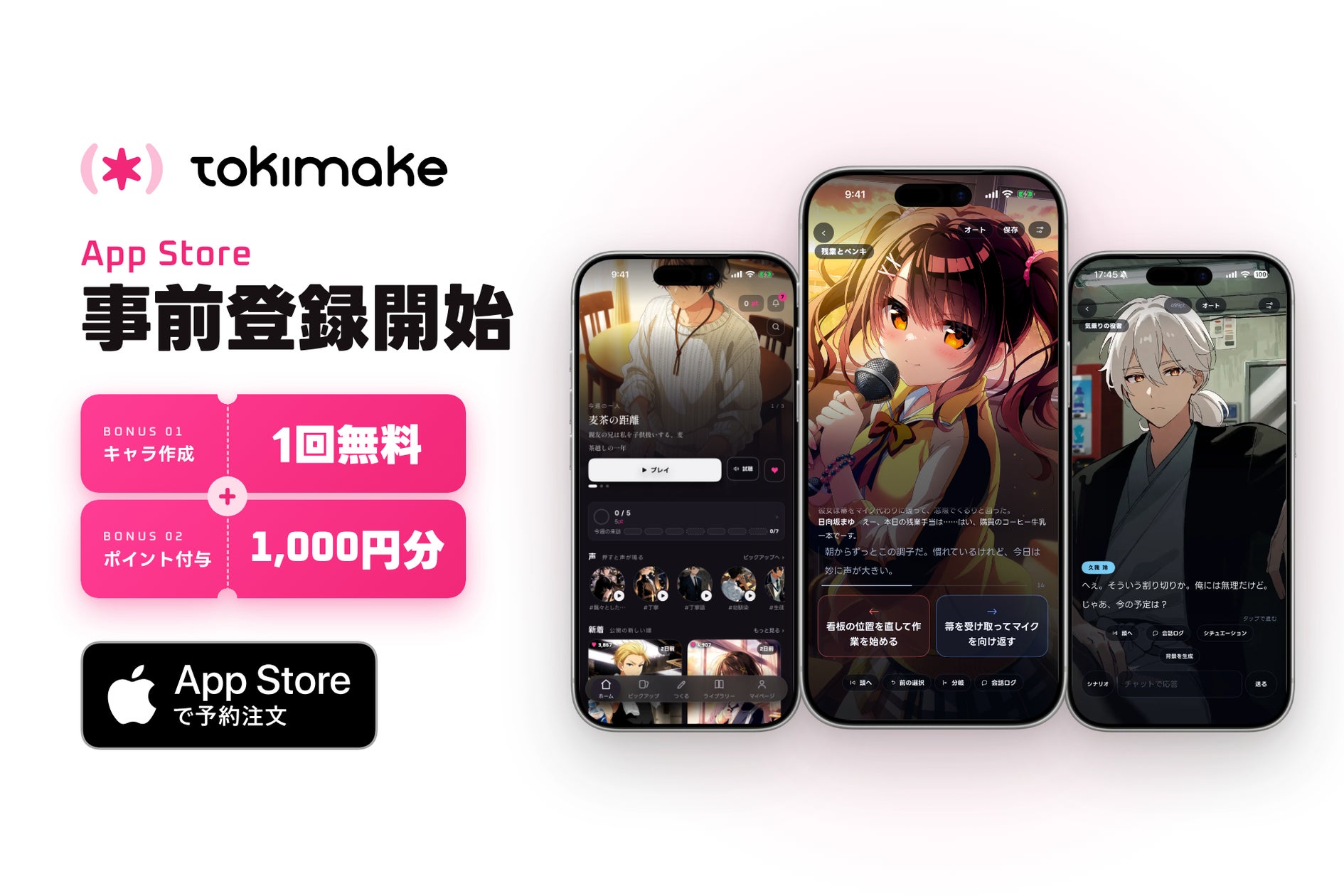 キャラIPプラットフォーム「TokiMake」事前登録開始!遊ぶ・話す・つくる新体験 キャラIPプラットフォーム「TokiMake」事前登録開始!遊ぶ・話す・つくる新体験