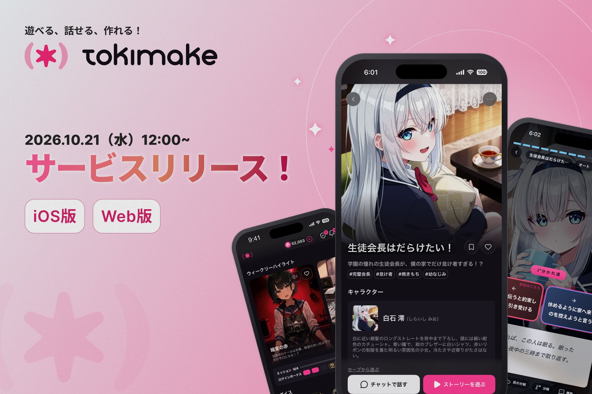 遊んで話せる新感覚!ノベルゲーム×キャラチャット「TokiMake」本日リリース 遊んで話せる新感覚!ノベルゲーム×キャラチャット「TokiMake」本日リリース