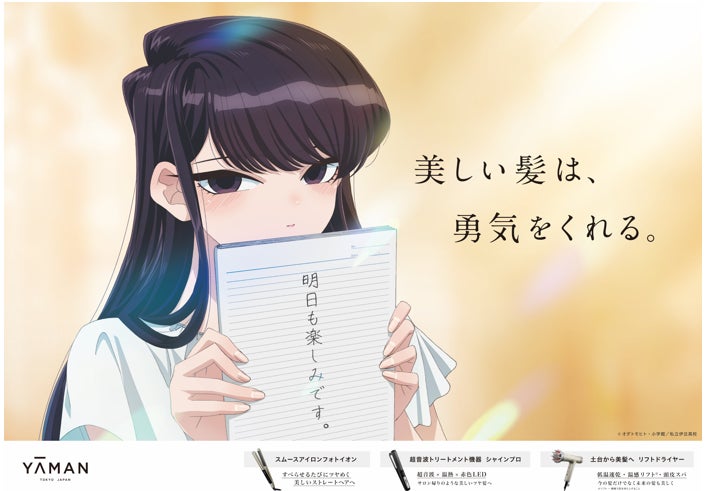 ヤーマンとTVアニメ『古見さんは、コミュ症です。』のコラボ企画