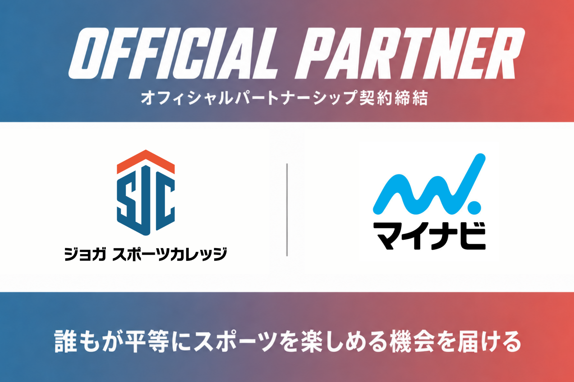 一般社団法人ジョガスポーツカレッジ、株式会社マイナビとオフィシャルパートナーシップ契約を締結