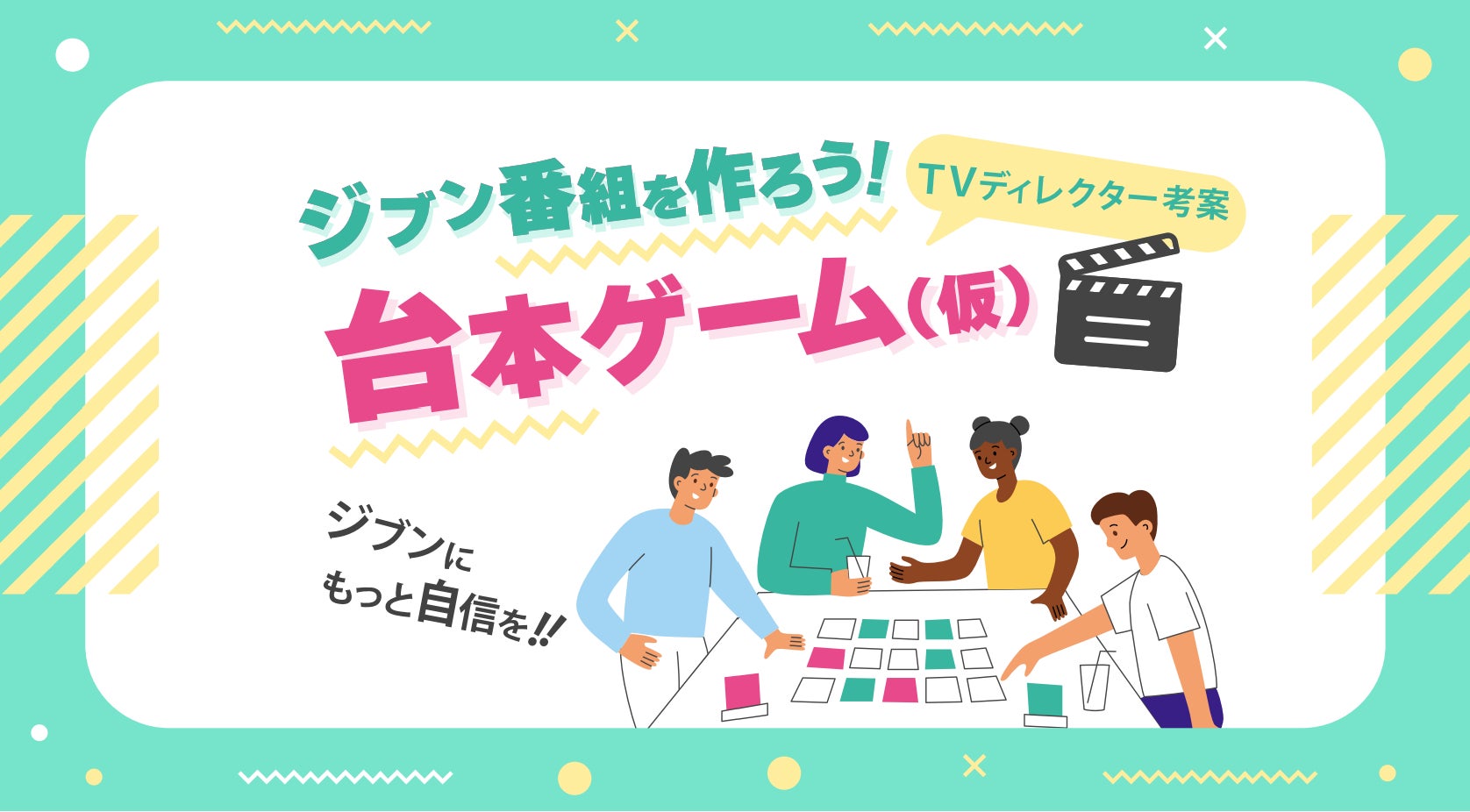 子供の自己表現力UP!テレビ制作ノウハウのカードゲーム開発へ 子供の自己表現力UP!テレビ制作ノウハウのカードゲーム開発へ