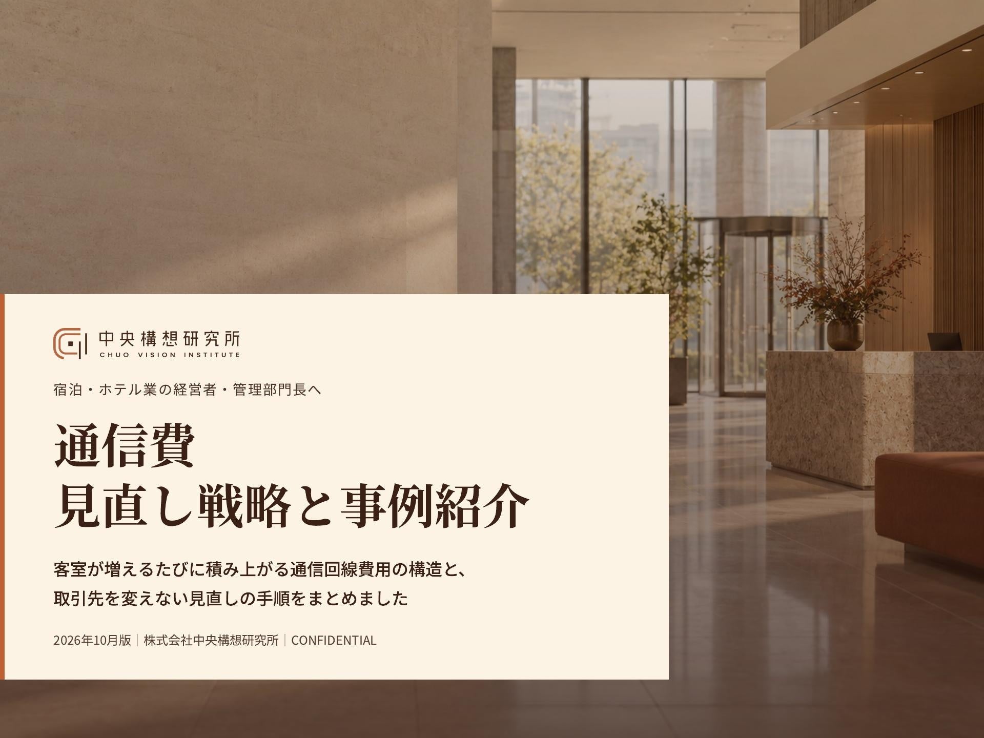 宿泊・ホテル業界向け｜通信費の見直し戦略と事例紹介レポート【2026年10月版】