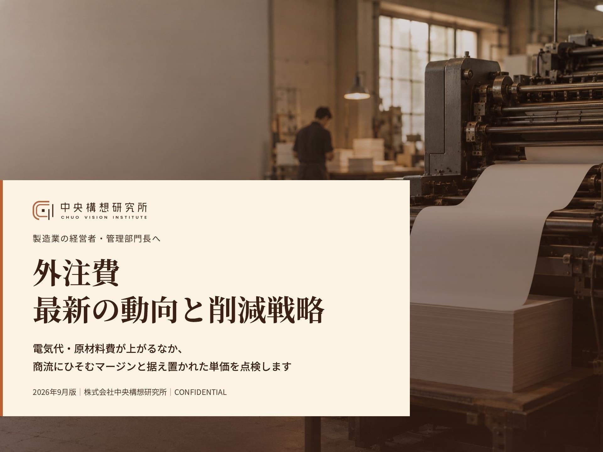 製造業向け｜外注費コスト削減の最新の動向と削減戦略レポート【2026年9月版】