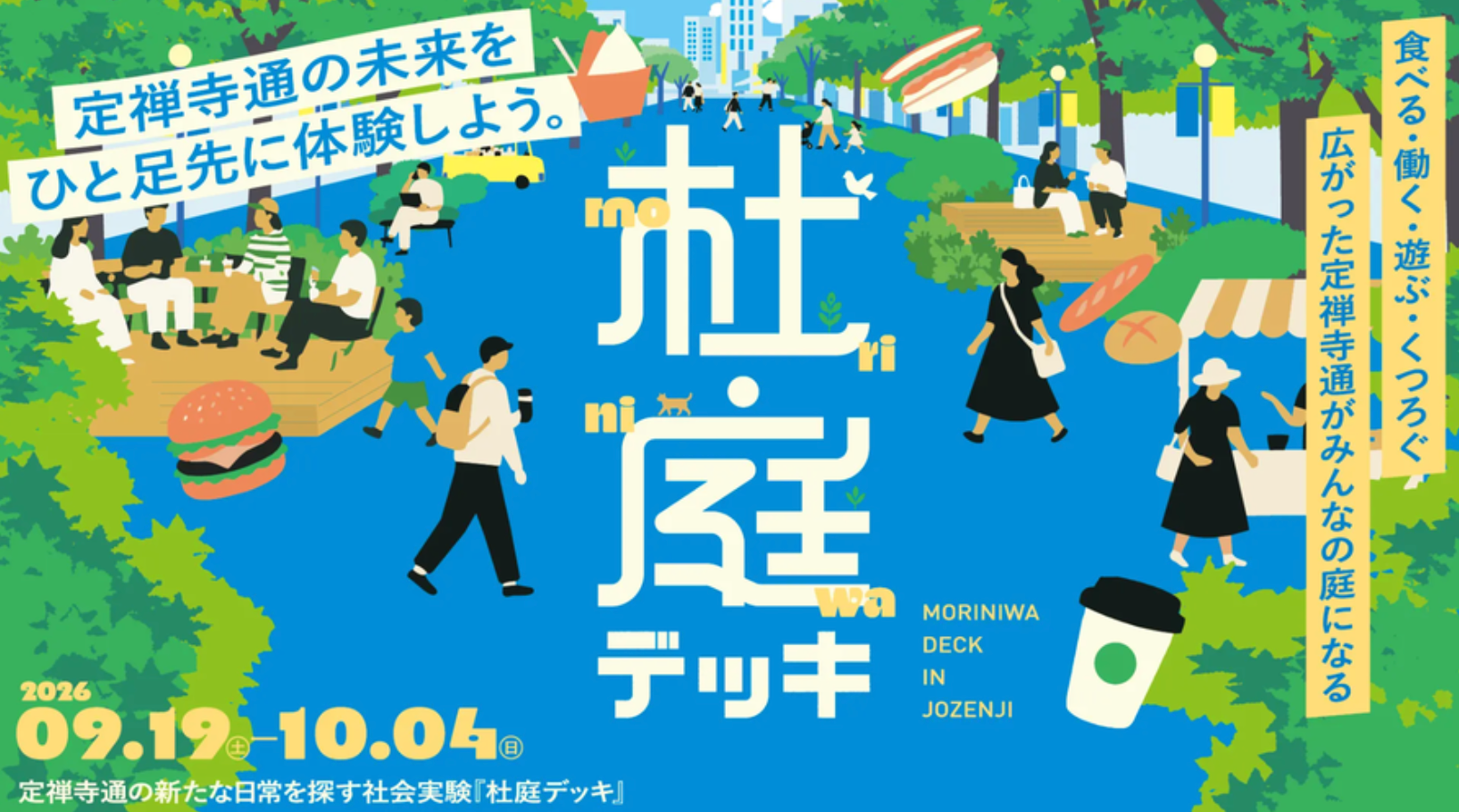 歩道を「通る場所」から「過ごす場所」へ。社会実験「杜庭デッキ」9月19日スタート