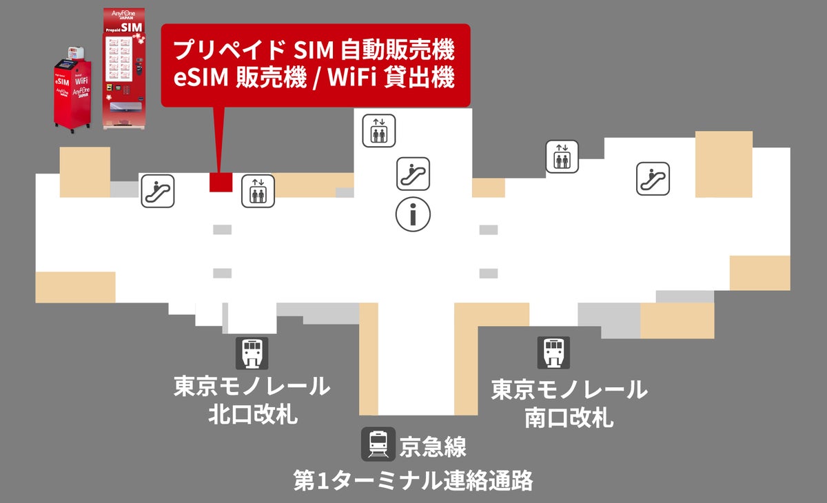 「eSIM販売機 / WiFi貸出機」「プリペイドSIM自動販売機」設置場所(羽田空港第2ターミナル地下1階)