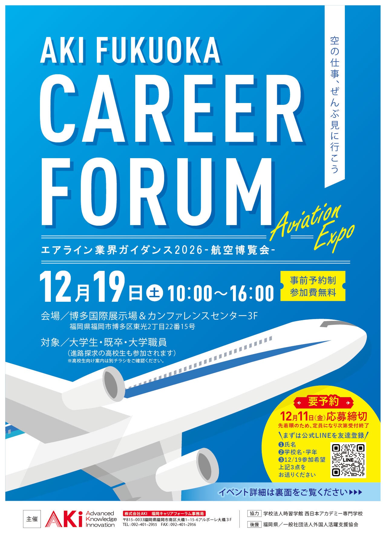 【日本最大級の航空キャリアフォーラム】「AKI福岡キャリアフォーラム2026～航空博覧会～」2026年12月19日（土）開催決定！JAL×ANAトップ対談や企業ブース約30社など