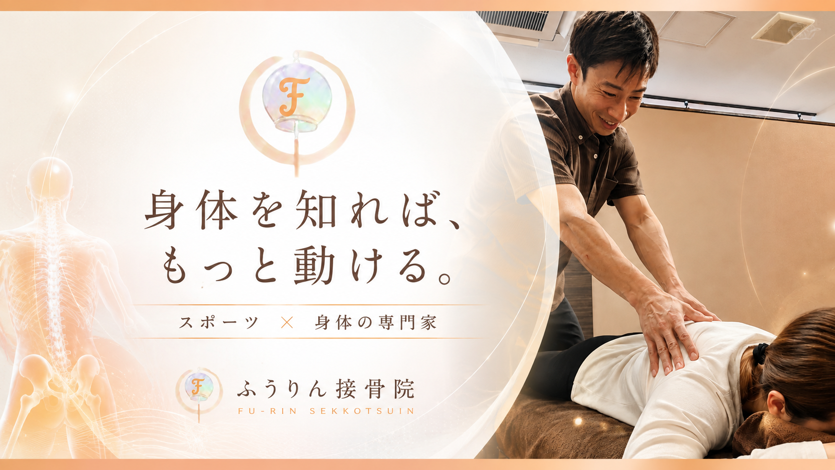 豊川市に「ふうりん接骨院」がオープン！　スポーツを楽しむ人から地域の方まで、身体のケアを身近に。