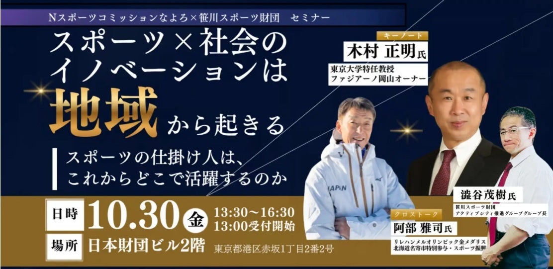北海道名寄市のスポーツ団体が東京で「スポーツ人材のキャリア」をテーマに無料セミナーを開催！【スポーツの仕掛け人は、これからどこで活躍するのか】