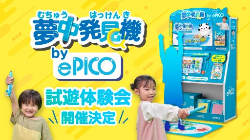 「むちゅう」発見機『ePICO』試遊開始!全国148店舗で体験しよう! 「むちゅう」発見機『ePICO』試遊開始!全国148店舗で体験しよう!