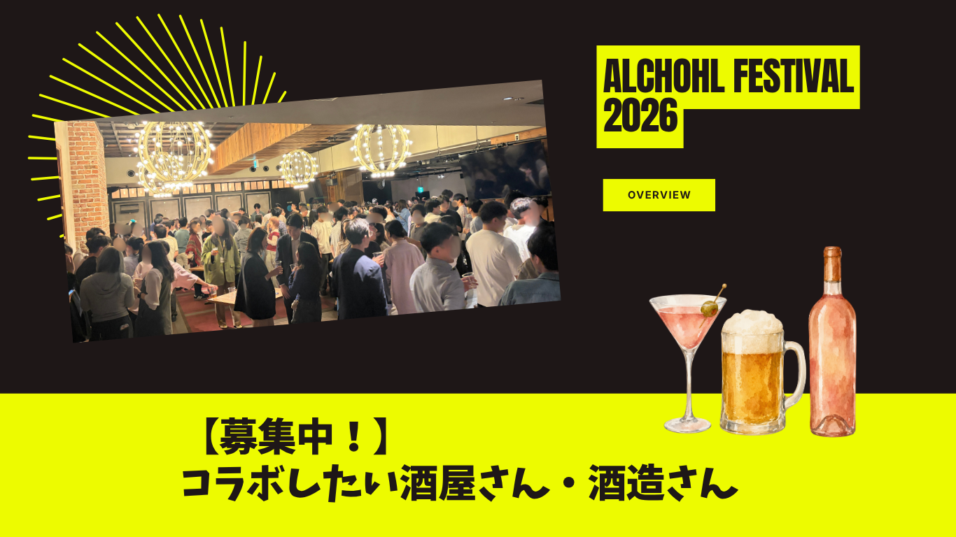 【第一回酒フェス開催報告】次回10月25日(日)開催決定｜渋谷の夜、500人が熱狂するエンタメ交流ナイト｜豪華芸人による生ステージを楽しめる一夜｜コラボしたい酒造・酒屋さんを募集中！