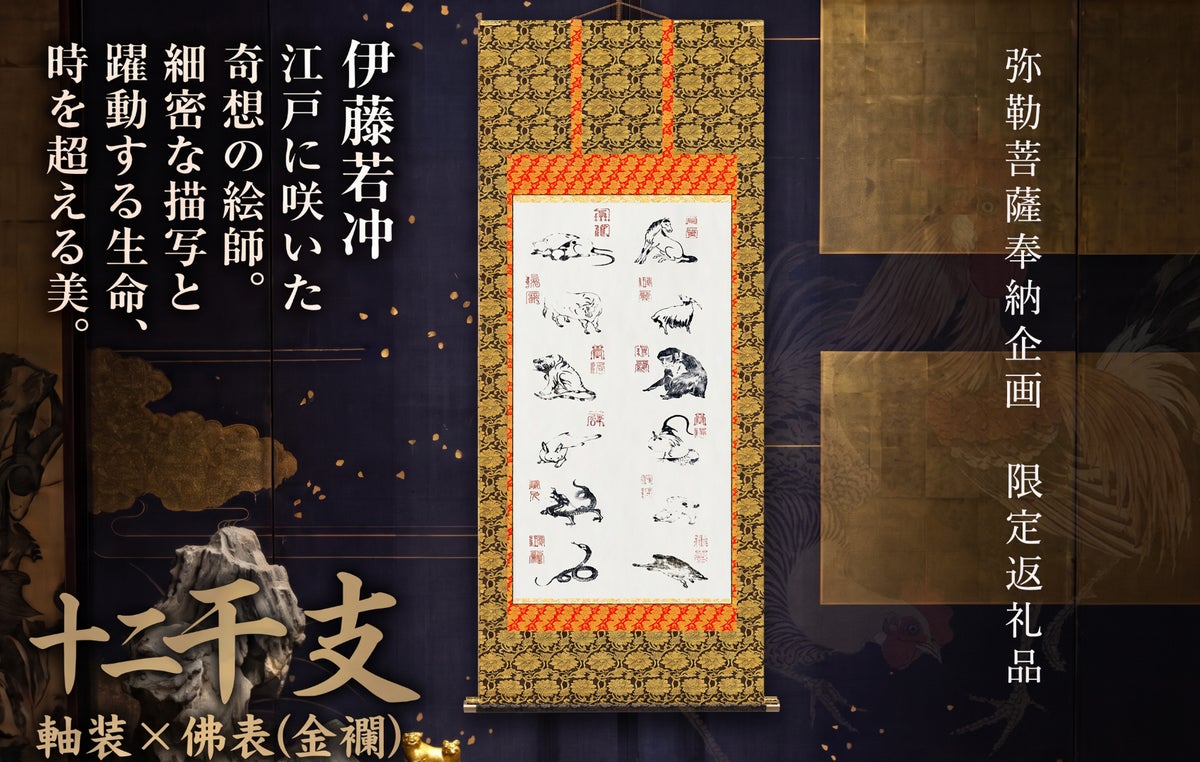 伊藤若冲の十二支版木による木版画を金襴の掛け軸に。京都・閑臥庵の弥勒菩薩奉納クラファンが開始3日間で500万円を突破