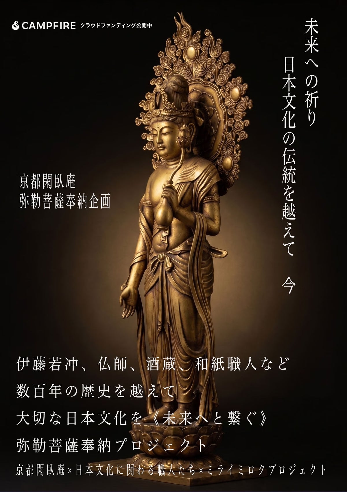 伊藤若冲の十二支版木による木版画を金襴の掛け軸に。京都・閑臥庵の弥勒菩薩奉納クラファンが開始3日間で500万円を突破