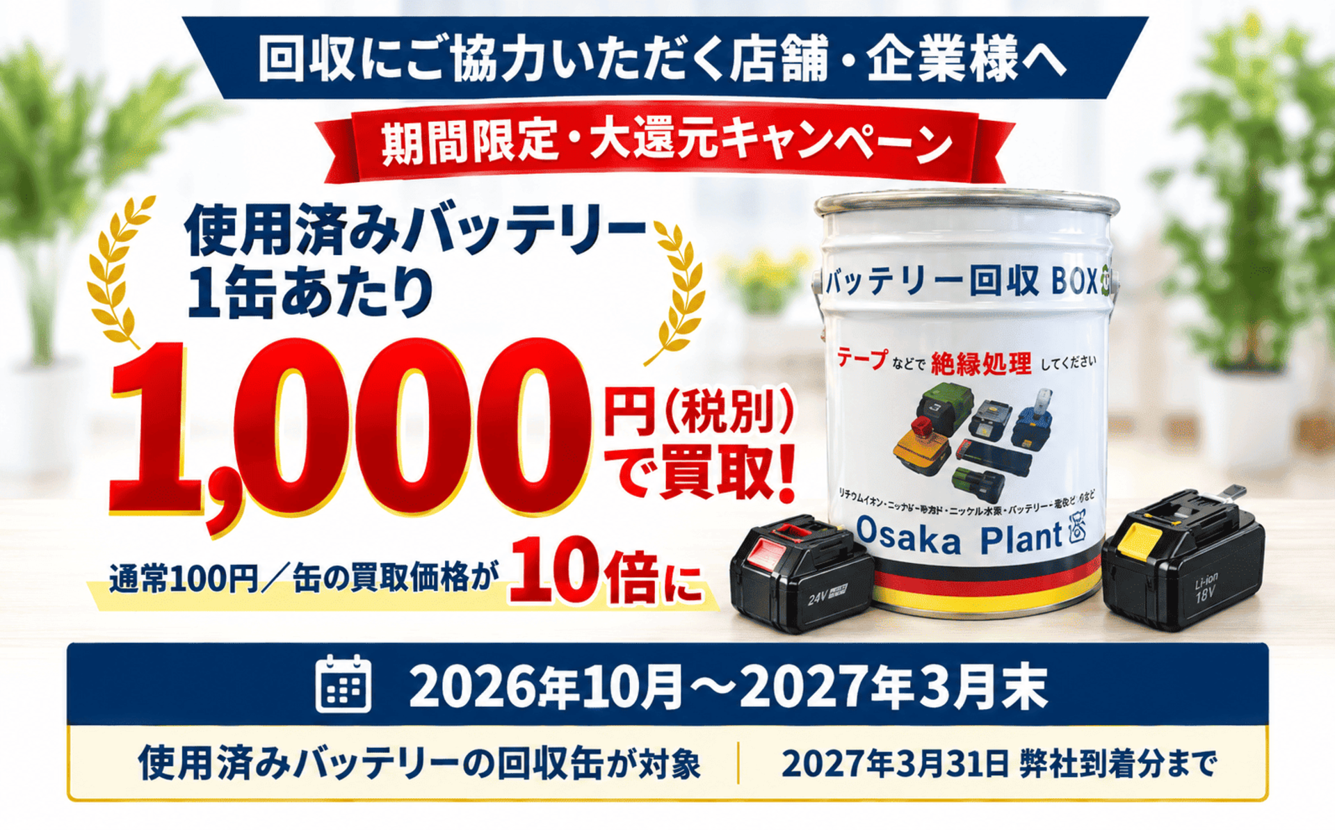 【大阪プラント】バッテリーを1,000円で買取！使用済みバッテリー買取キャンペーンを開始