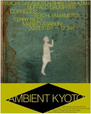 TOW主催事業アンビエントをテーマにした視聴覚芸術の展覧会「AMBIENT KYOTO 2023」本日より開幕