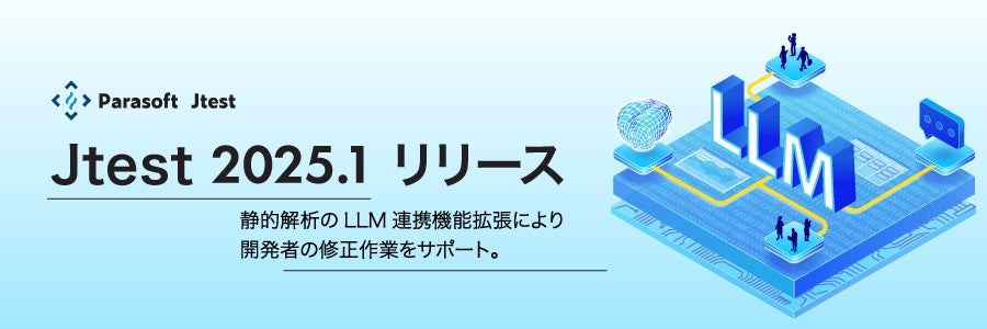 Java対応テスト自動化ツール「Jtest 2025.1」の販売を開始 | テク Java対応テスト自動化ツール「Jtest 2025.1」の販売を開始 | テク